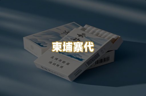柬埔寨代