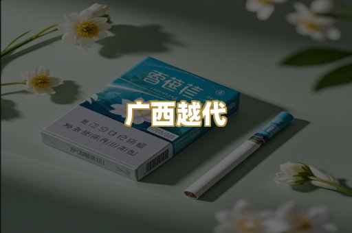 爆珠外烟