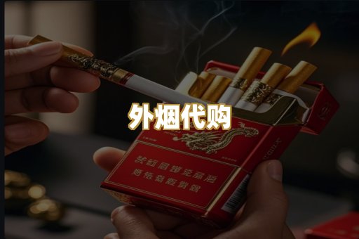 外烟代购