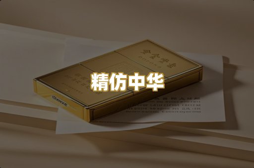精仿中华