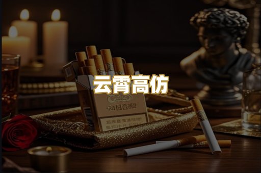 云霄高仿